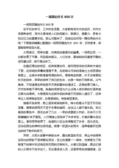 一场雨后作文800字