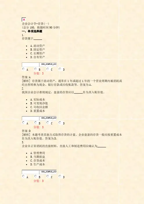 企业会计学-存货(一)_真题(含答案与解析)-交互