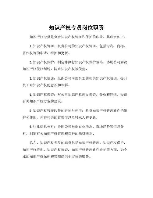知识产权专员岗位职责