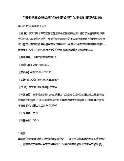 “用水萃取乙酸乙酯溶液中的乙酸”实验设计的缺陷分析