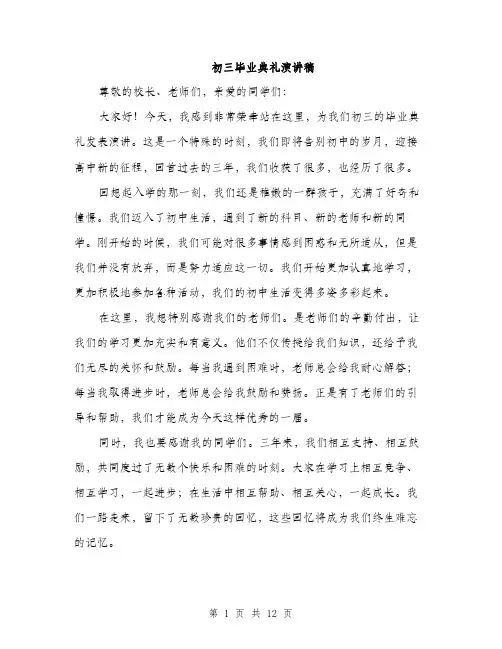 初三毕业典礼演讲稿（5篇）