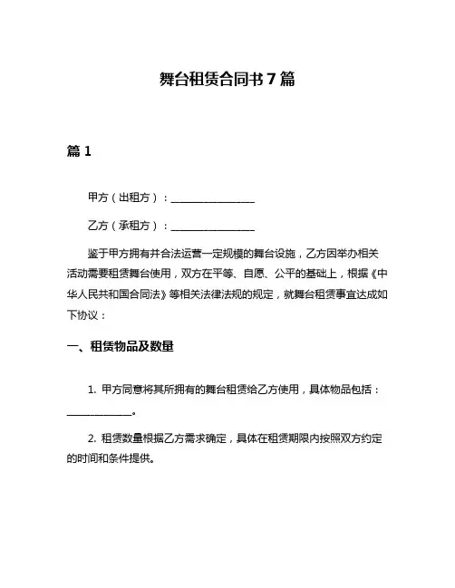 舞台租赁合同书7篇