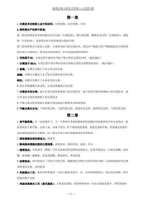 制药分离工程复习资料