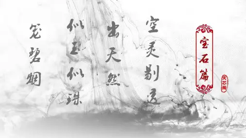 手串珠宝玉石分类精选 课件