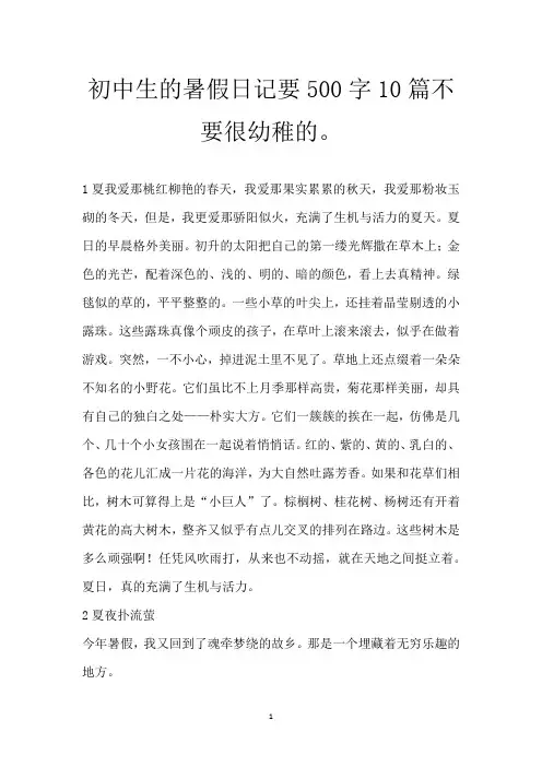 初中生的暑假日记 要500字10篇 不要很幼稚的。