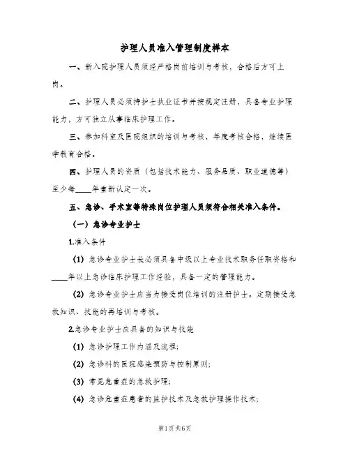护理人员准入管理制度样本(2篇)
