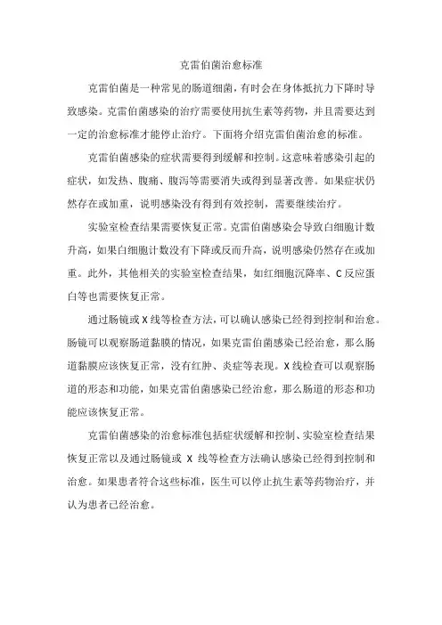 克雷伯菌治愈标准