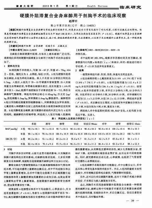 硬膜外阻滞复合全身麻醉用于剖胸手术的临床观察