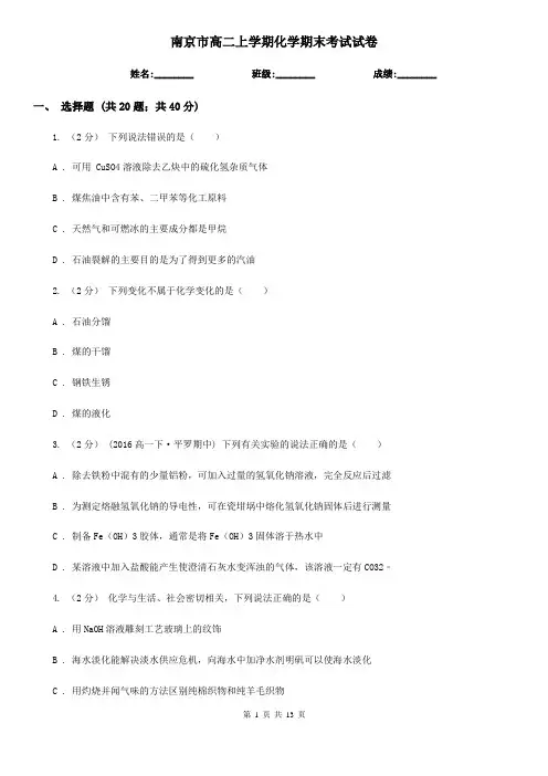 南京市高二上学期化学期末考试试卷