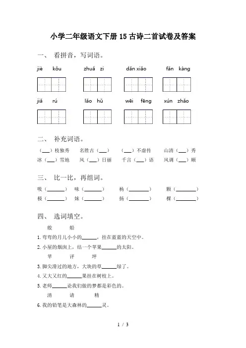 小学二年级语文下册15古诗二首试卷及答案
