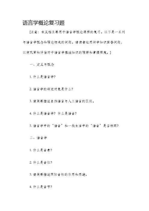 语言学概论复习题