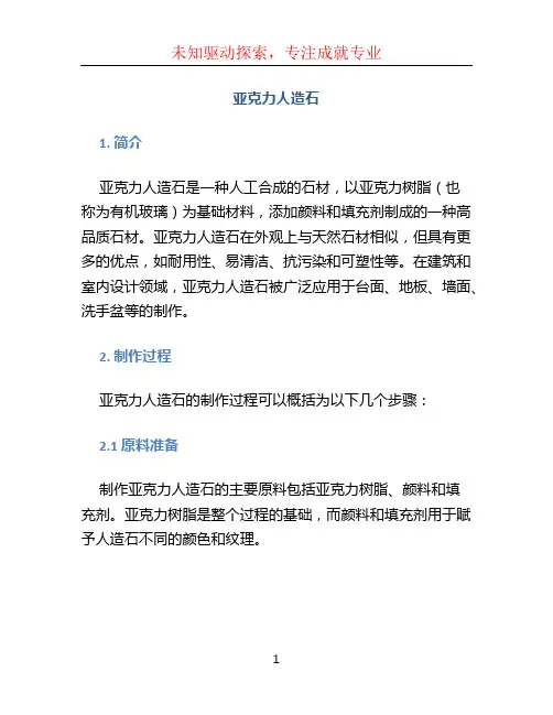 亚克力人造石