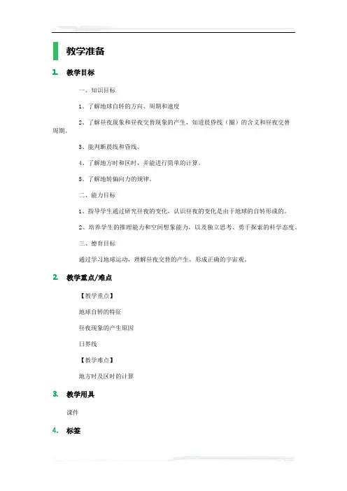 高中地理人教版必修1教案-3_地球的运动_教学设计_教案_4
