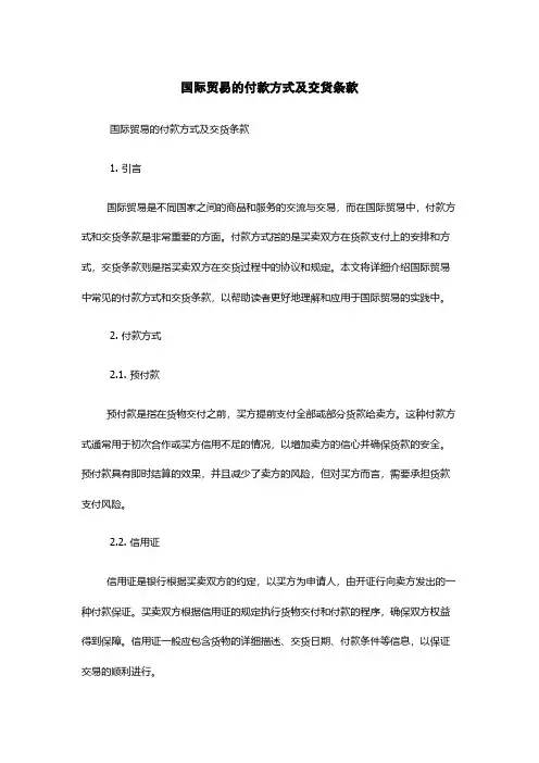 国际贸易的付款方式及交货条款