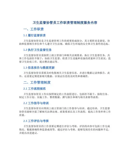 卫生监督协管员工作职责管理制度服务内容
