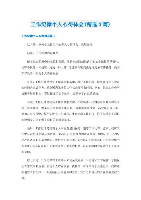 工作纪律个人心得体会(精选3篇)