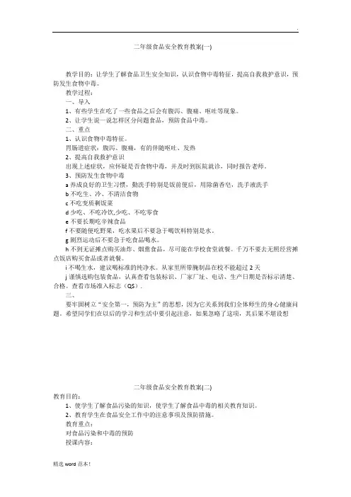 二年级二班食品安全教育教案篇