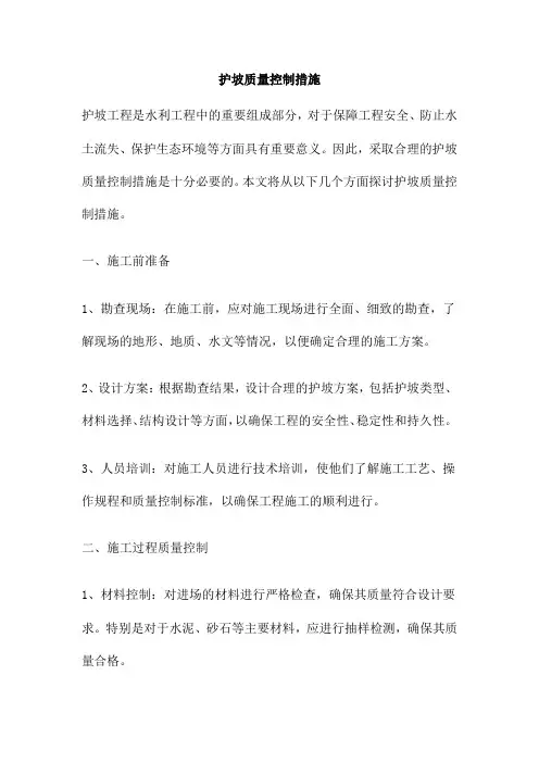 护坡质量控制措施