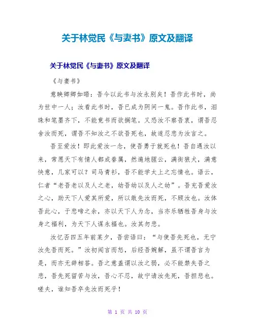 林觉民《与妻书》原文及翻译