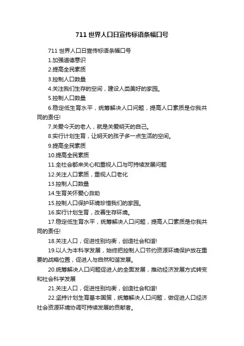 711世界人口日宣传标语条幅口号