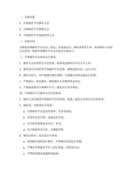 升降操作平台安全技术交底模板
