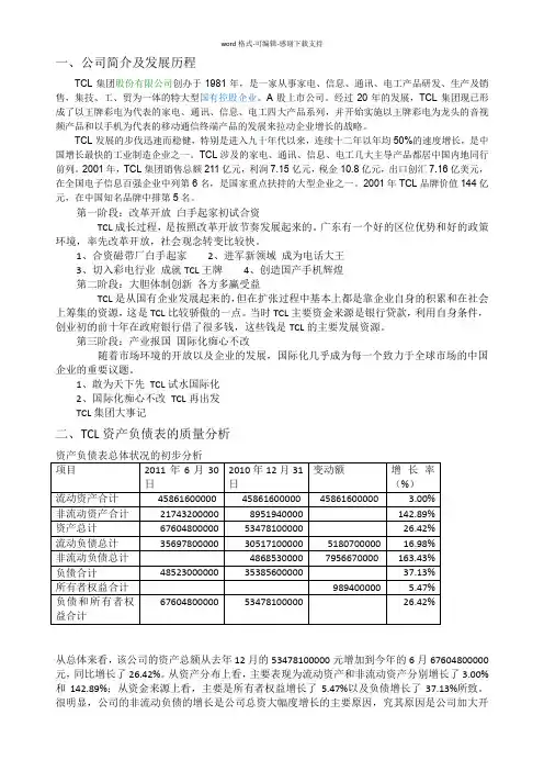 TCL集团的财务分析