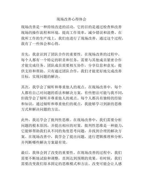 现场改善心得体会