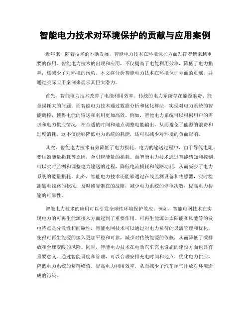 智能电力技术对环境保护的贡献与应用案例
