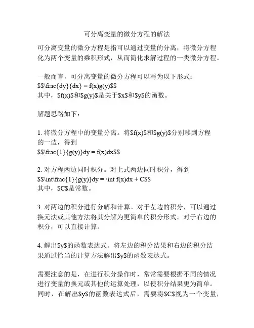 可分离变量的微分方程的解法