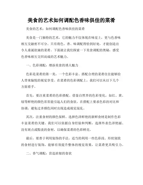 美食的艺术如何调配色香味俱佳的菜肴