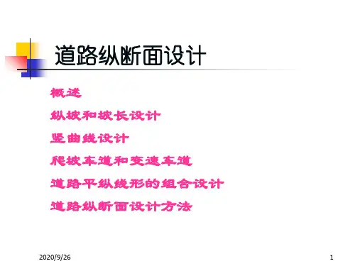 道路纵断面设计PPT课件