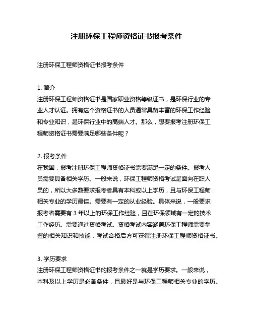 注册环保工程师资格证书报考条件