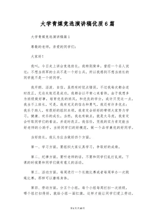 大学青媒竞选演讲稿优质6篇