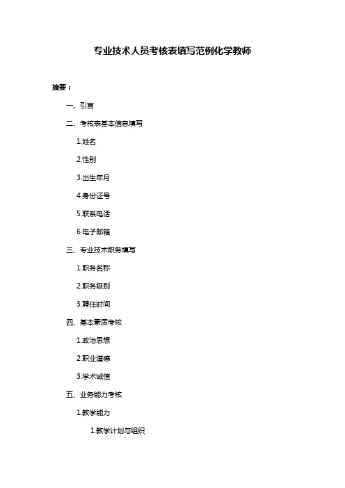 专业技术人员考核表填写范例化学教师