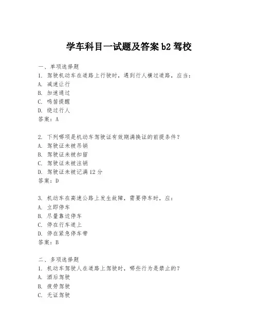 学车科目一试题及答案b2驾校