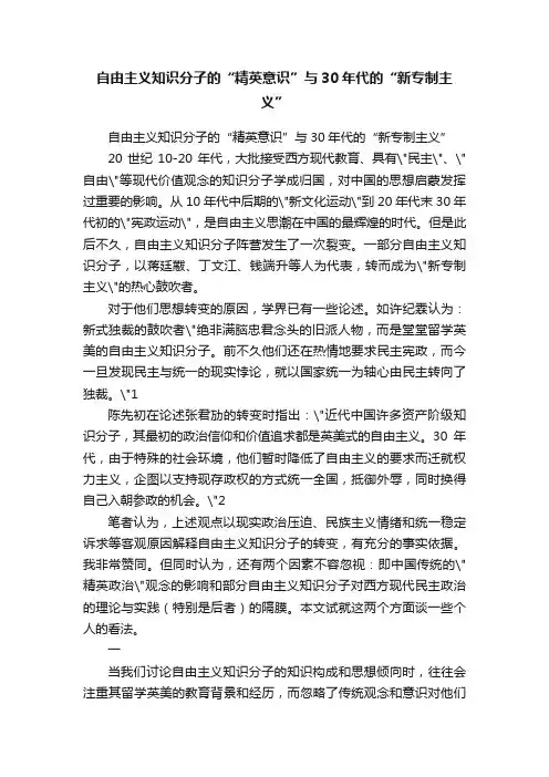 自由主义知识分子的“精英意识”与30年代的“新专制主义”