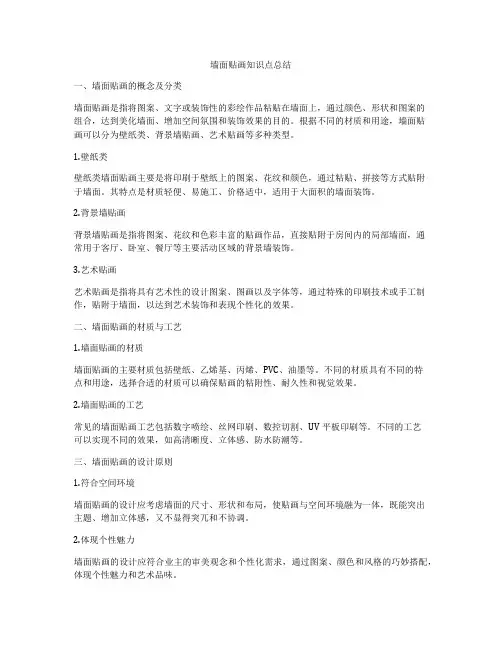 墙面贴画知识点总结