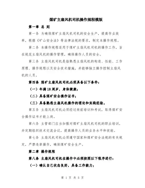 煤矿主扇风机司机操作规程模版