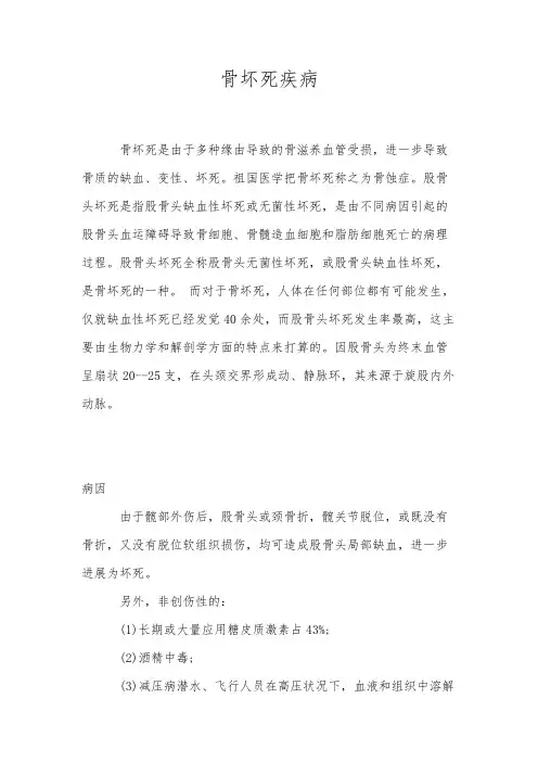 骨坏死疾病