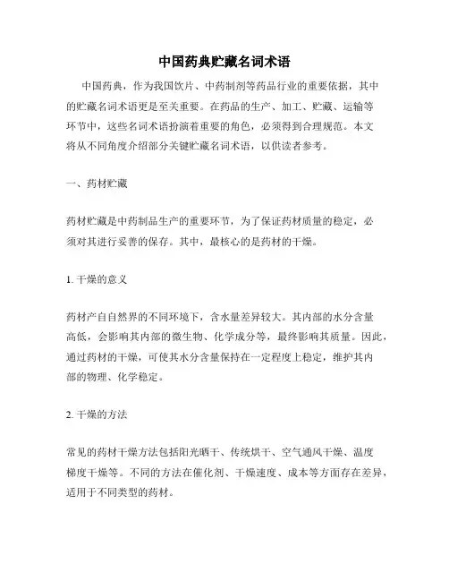 中国药典贮藏名词术语