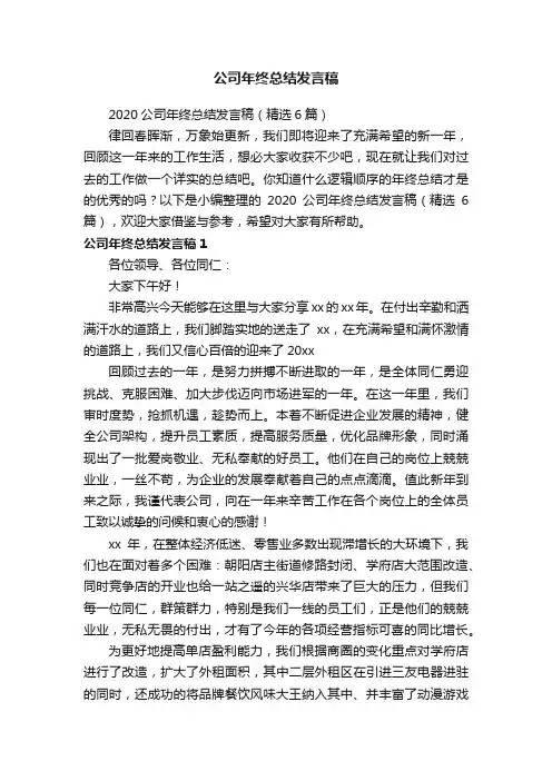 公司年终总结发言稿