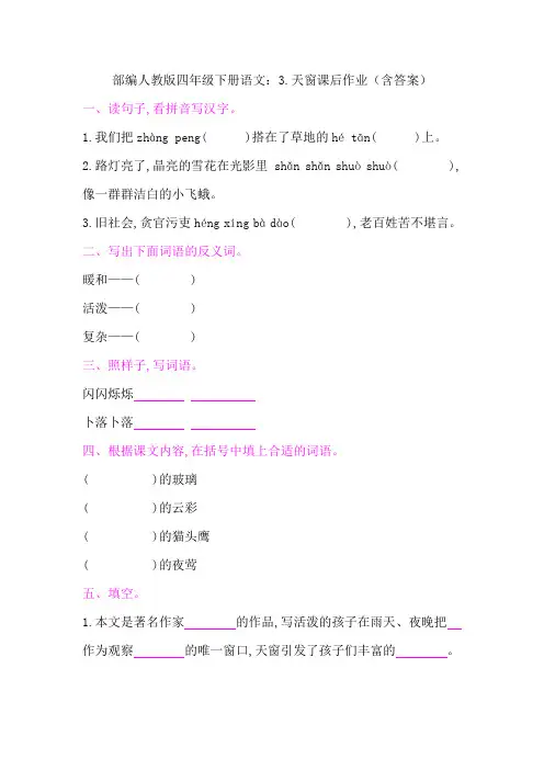 部编版四年级下册语文：3.天窗课后作业(含答案)