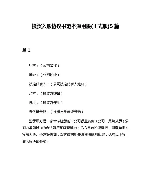 投资入股协议书范本通用版(正式版)5篇