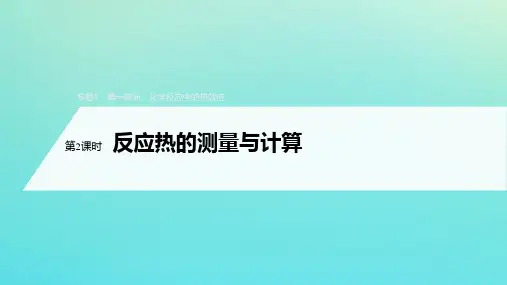 高中化学专题1化学反应与能量变化第一单元第2课时反应热的测量与计算课件(选修4)
