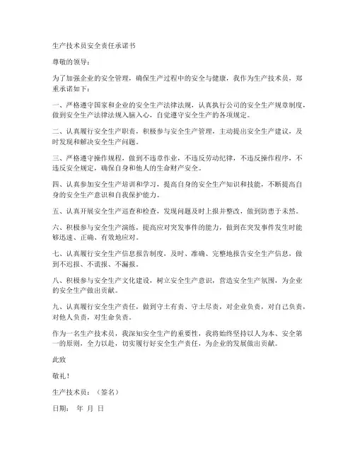 生产技术员安全责任承诺书