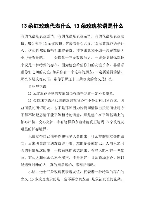 13朵红玫瑰代表什么 13朵玫瑰花语是什么