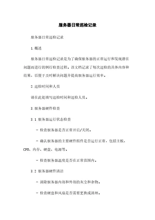 服务器日常巡检记录