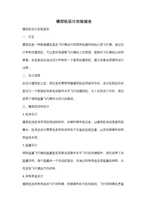 模型机设计实验报告