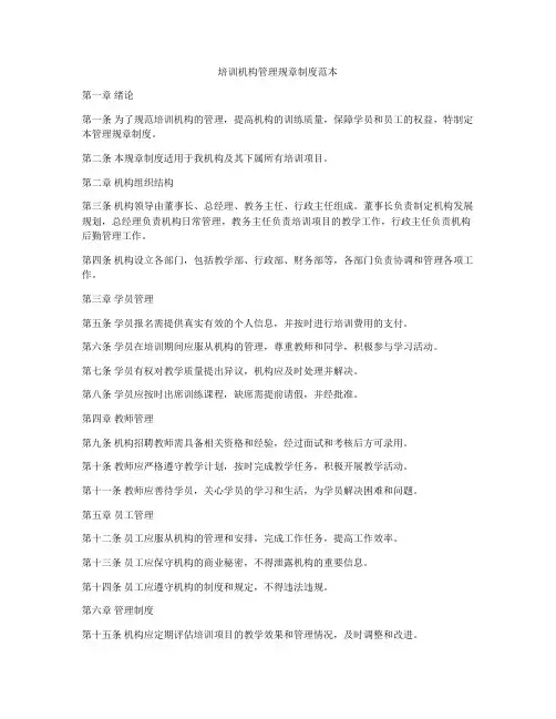 培训机构管理规章制度范本