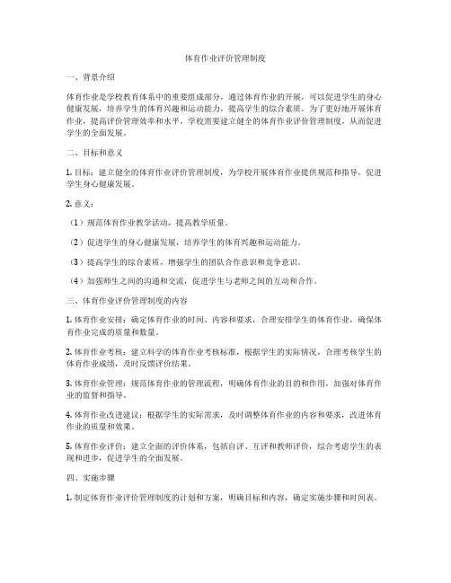 体育作业评价管理制度